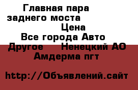 Главная пара 46:11 заднего моста  Fiat-Iveco 85.12 7169250 › Цена ­ 46 400 - Все города Авто » Другое   . Ненецкий АО,Амдерма пгт